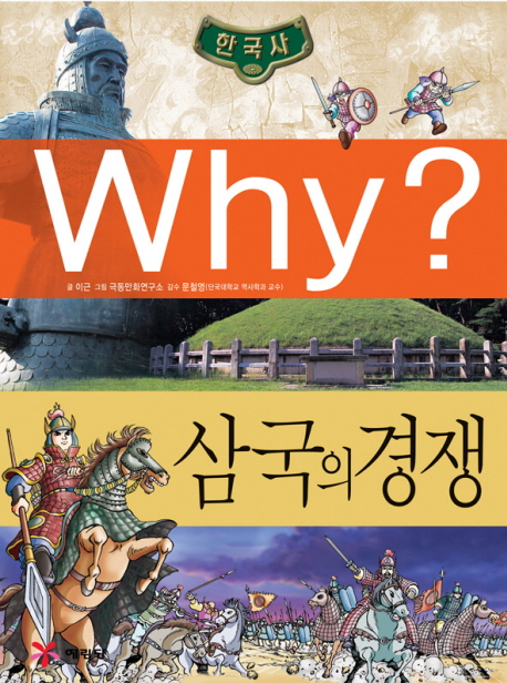 (Why?)한국사 삼국의 경쟁