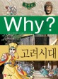 (Why)고려시대 : Why 한국사