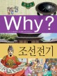 (Why)조선전기 : Why 한국사