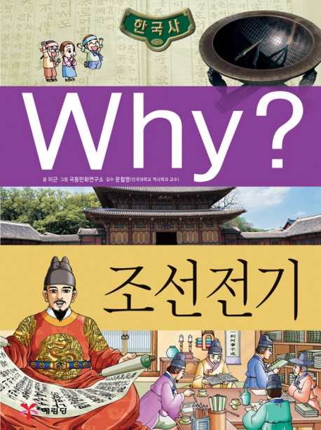 (Why?)한국사 조선전기 