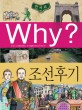 (Why?)조선후기  : 한국사