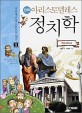 (만화) 아리스토텔레스 정치학 / 신승현 글 ; 박종호 그림