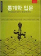 통계학 입문 = Introduction to statisitcs