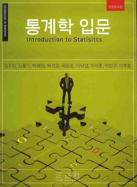 통계학 입문 = Introduction to statisitcs