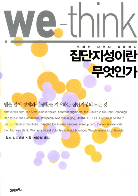 집단지성이란 무엇인가 표지 이미지