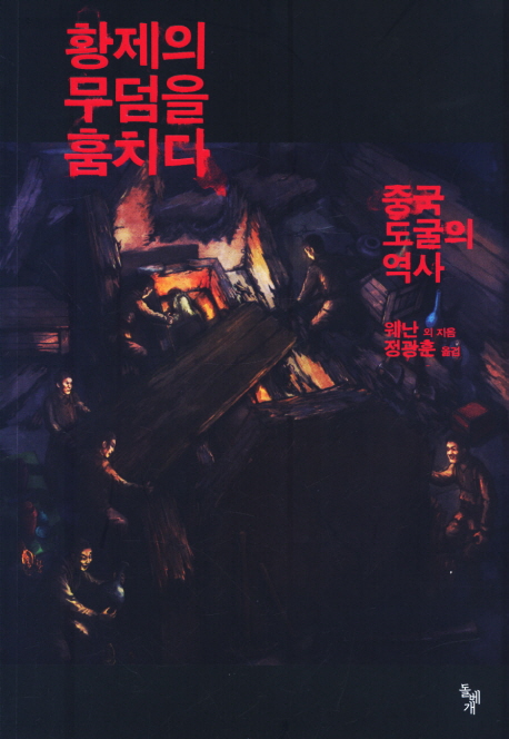 황제의 무덤을 훔치다 : 중국 도굴의 역사 표지 이미지