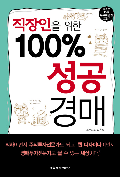 (직장인을 위한) 100% 성공 경매