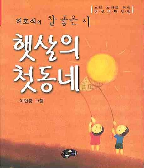 햇살의 첫동네 : 허호석의 참 좋은 시