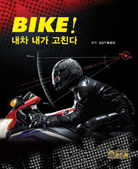 BIKE! 내차 내가 고친다