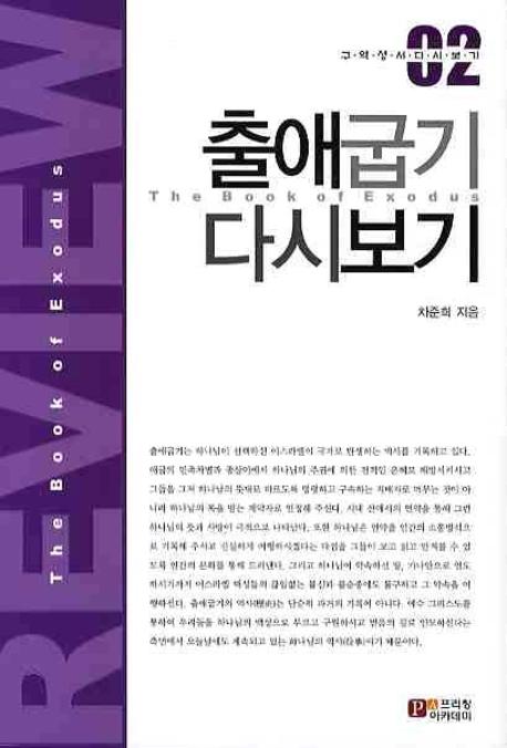 출애굽기 다시보기 = The Book of Exodus