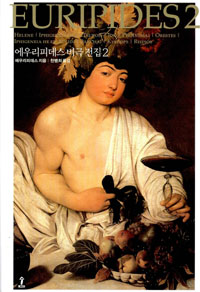 에우리피데스 비극 전집