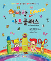 엄마랑  아트 클래스 표지 이미지