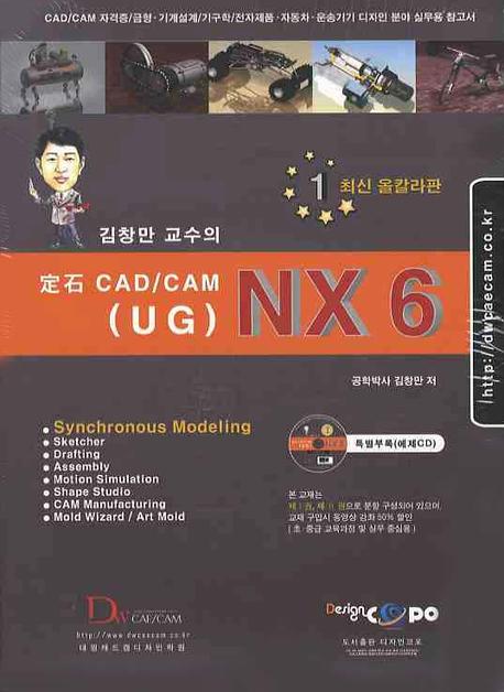 (김창만 교수의)정석 CAD/CAM UG NX6. 2 표지 이미지