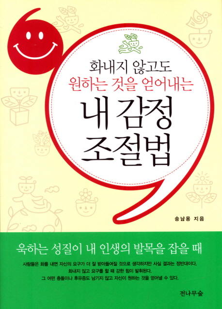 (화내지 않고도 원하는 것을 얻어내는) 내 감정 조절법 