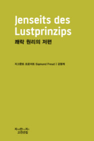 쾌락 원리의 저편