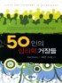 50인의 심리학 거장들 / Noel Sheehy 지음  ; 정태연  ; 조은영 [공]옮김