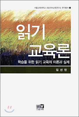 읽기 교육론  : 학습을 위한 읽기 교육의 이론과 실제