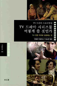 (TV 드라마 스토리텔링)TV 드라마 시리즈물 어떻게 쓸 것인가