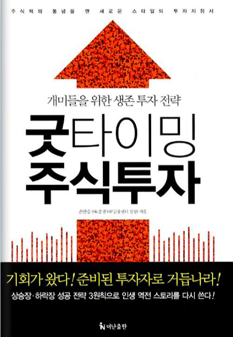 굿타이밍 주식투자 : 개미들을 위한 생존 투자 전략