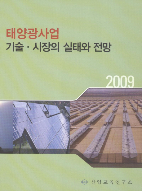 태양광사업 : 기술·시장의 실태와 전망 2009