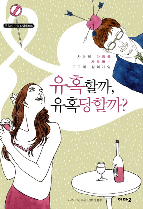 유혹할까, 유혹당할까? : 사람의 마음을 사로잡는 고도의 심리게임 