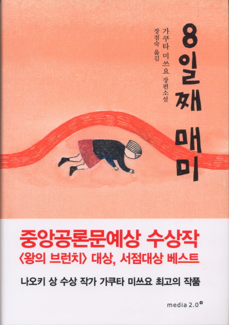 8일째 매미 : 가쿠타 미쓰요 장편소설 표지 이미지