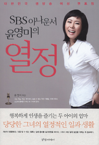 SBS 아나운서 윤영미의 열정 표지이미지