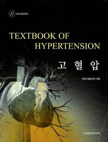 고혈압 = Textbook of Hypertension