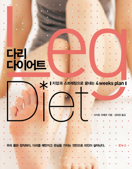 다리 다이어트  : 지압과 스트레칭으로 끝내는 4weeks plan