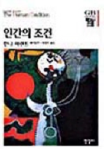 인간의 조건 (한길 그레이트 북스 11)