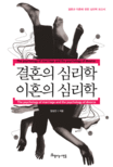 결혼의 심리학 이혼의 심리학 = (The)Psychology of Marriage and the Psychology of Divorce 표지 이미지