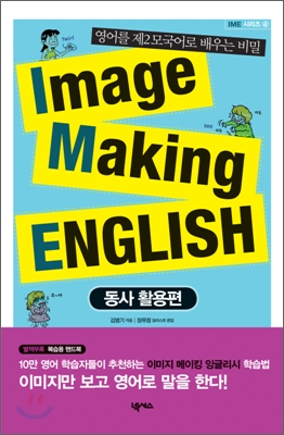 Image making English : 동사활용편