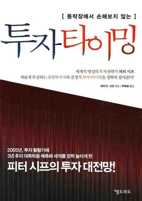 (등락장에서 손해보지 않는) 투자타이밍 표지 이미지