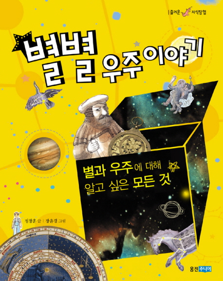 별별 우주 이야기 : 별과 우주에 대해 알고 싶은 모든 것 표지 이미지