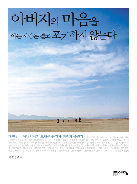 아버지의 마음을 아는 사람은 결코 포기하지 않는다 표지 이미지
