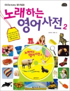 노래하는 영어사전. 2 표지이미지