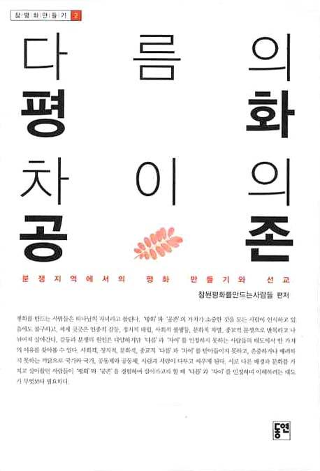 다름의 평화 차이의 공존