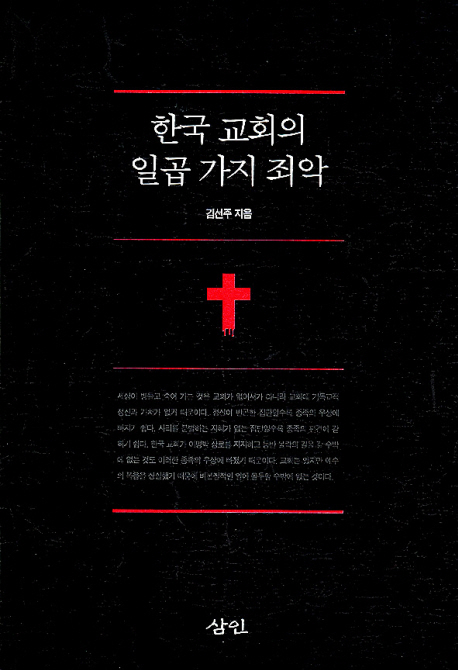 한국교회의일곱가지죄악