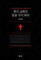 한국 교회의 일곱 가지 죄악