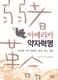 아메리카 약자 혁명 : 미국에 아직 희망이 남아 있는 이유