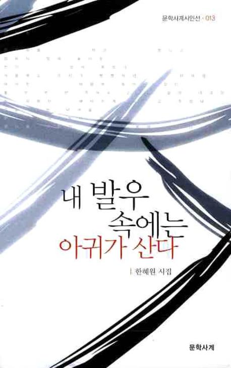 내 발우 속에는 아귀가 산다 표지이미지