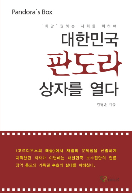 대한민국 판도라 상자를 열다  : '희망' 권하는 사회를 위하여