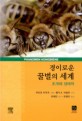 (경이로운) 꿀벌의 세계 : 초개체 생태학 표지 이미지