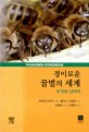 경이로운 꿀벌의 세계 : 초개체 <span>생</span>태학