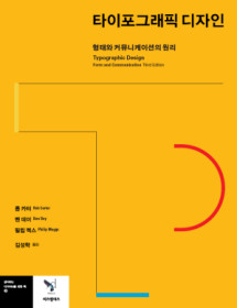 타이포그래픽 디자인 : 형태와 커뮤티케이션의 원리
