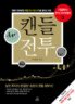 지킬박사 이상암의 캔들전투 표지이미지