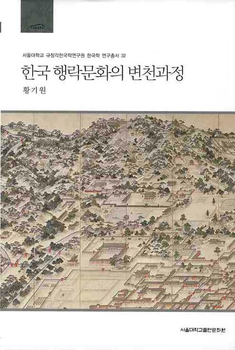 한국 행락문화의 변천과정  = (The) leisure and outdoor recreation culture of Korea