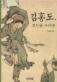 김홍도, 조선을 그리다