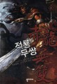 적룡무쌍 :진호(進虎) 신무협 장편 소설
