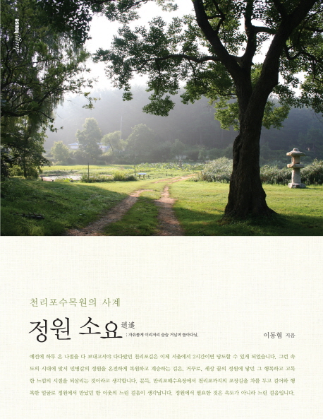 정원 소요(逍遼) : 천리포수목원의 사계 표지 이미지